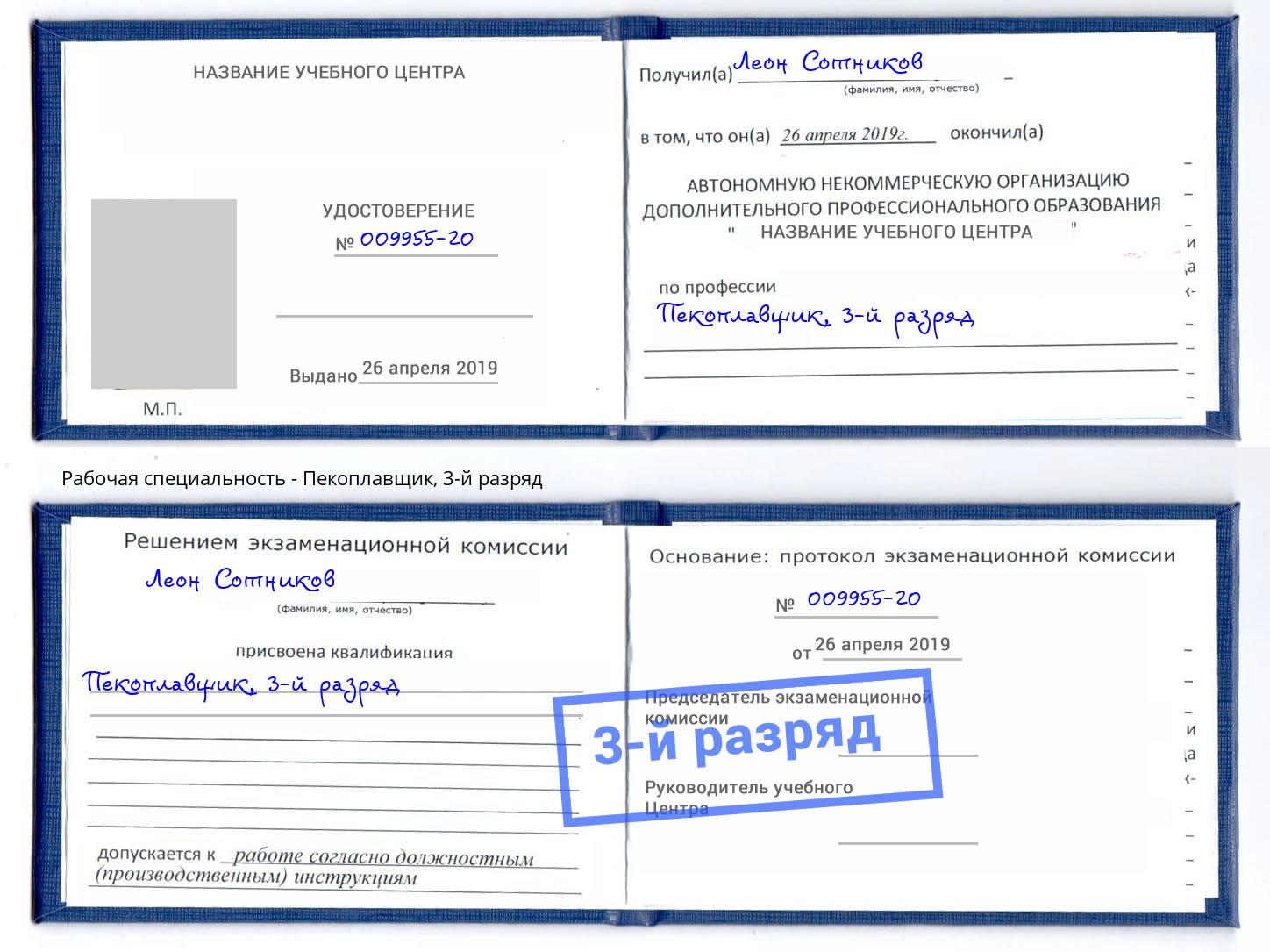 корочка 3-й разряд Пекоплавщик Когалым