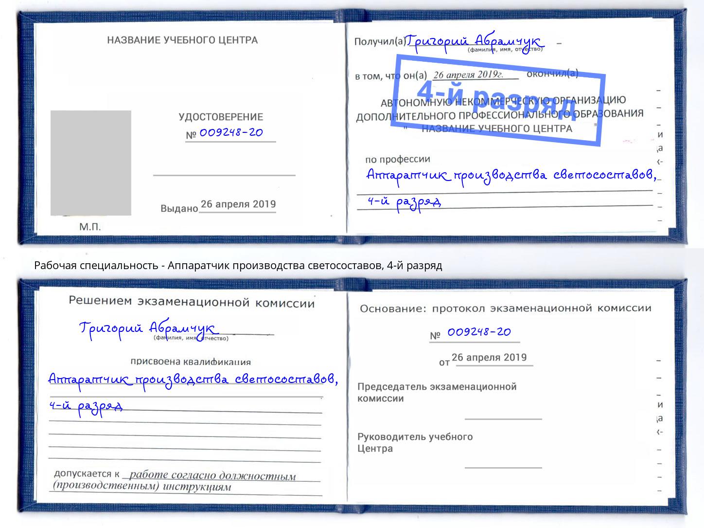 корочка 4-й разряд Аппаратчик производства светосоставов Когалым