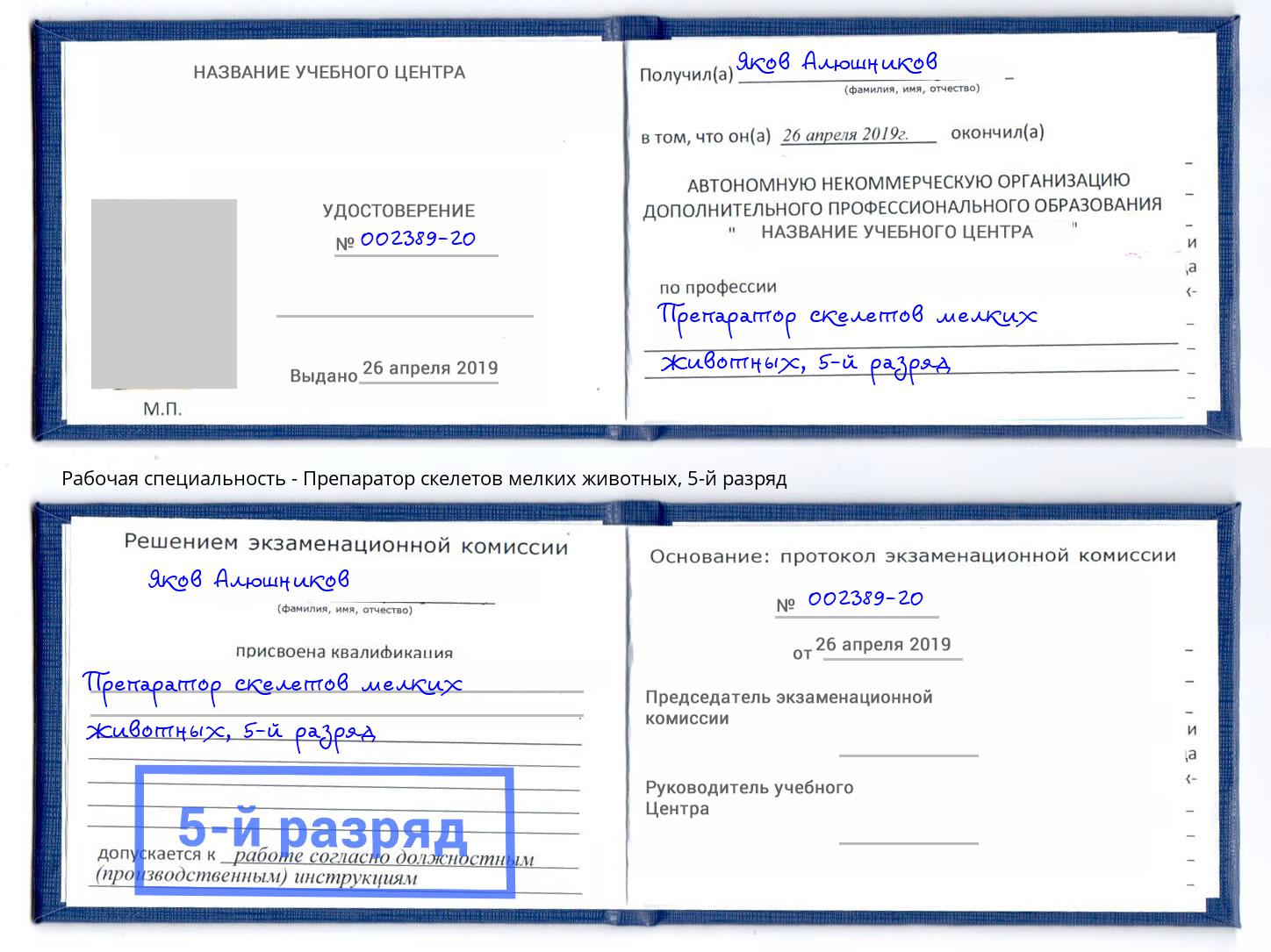 корочка 5-й разряд Препаратор скелетов мелких животных Когалым