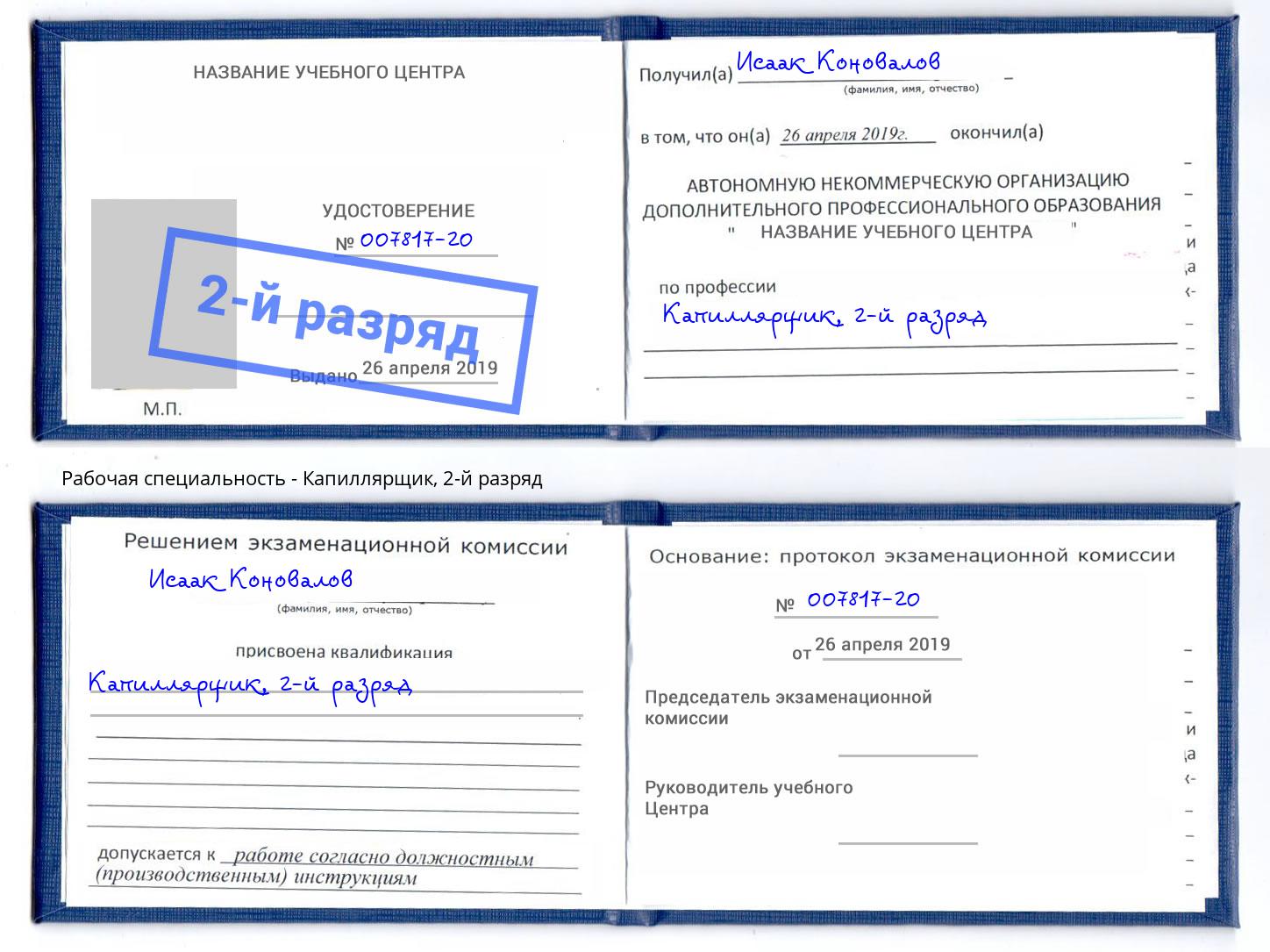 корочка 2-й разряд Капиллярщик Когалым
