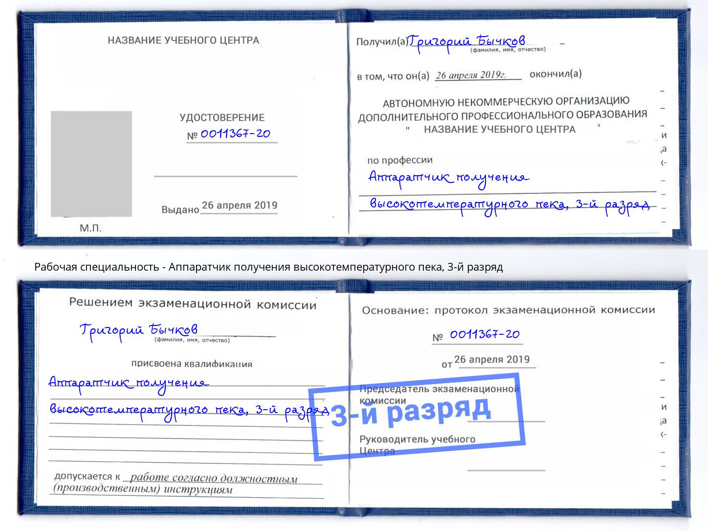корочка 3-й разряд Аппаратчик получения высокотемпературного пека Когалым