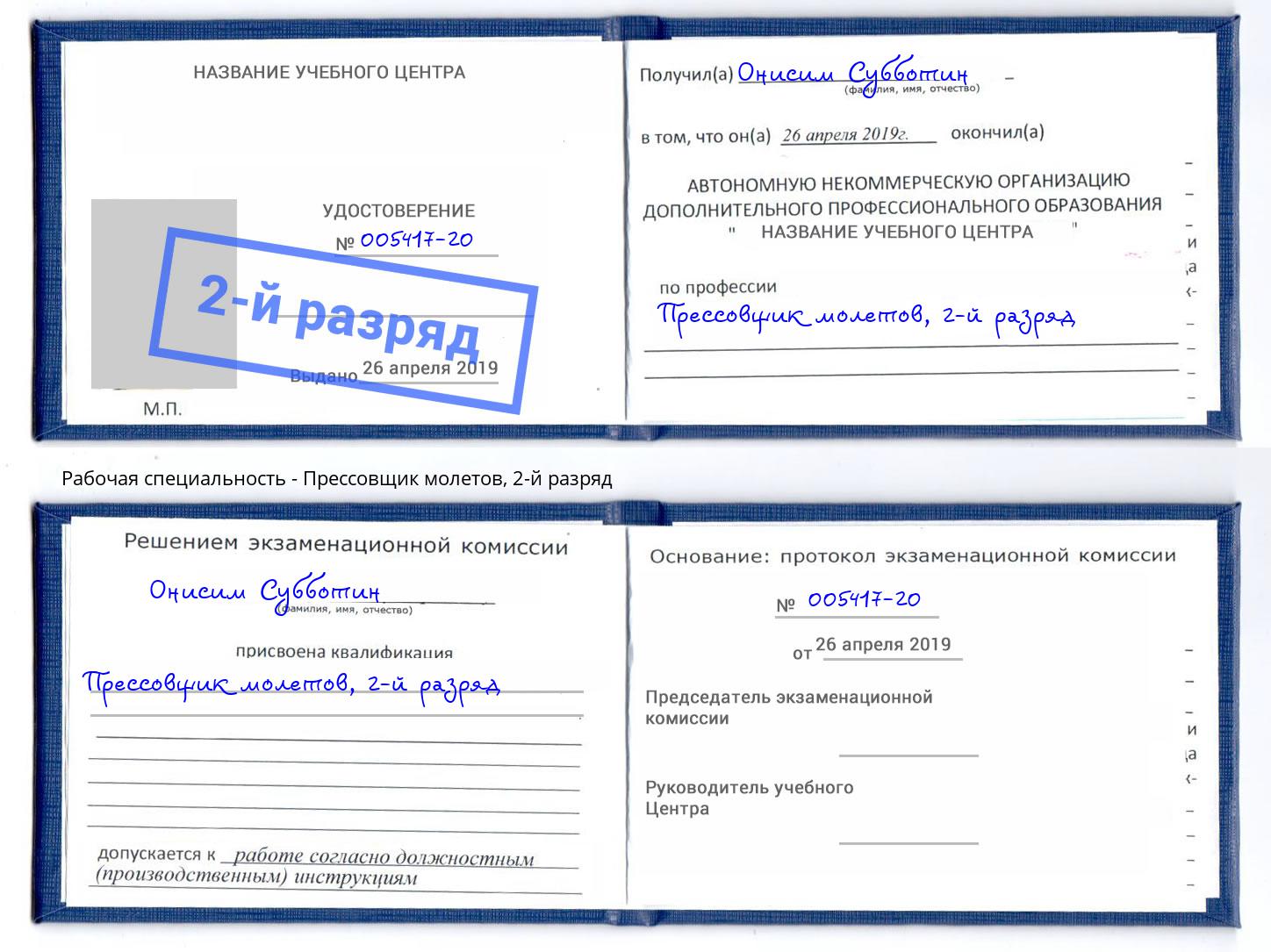 корочка 2-й разряд Прессовщик молетов Когалым