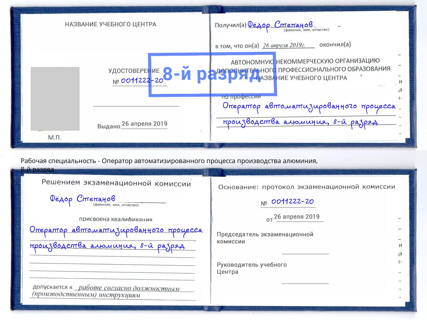 корочка 8-й разряд Оператор автоматизированного процесса производства алюминия Когалым