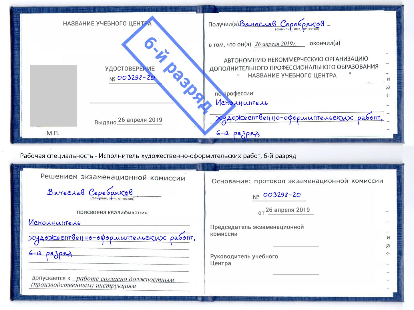 корочка 6-й разряд Исполнитель художественно-оформительских работ Когалым