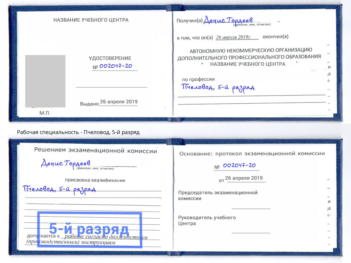 корочка 5-й разряд Пчеловод Когалым