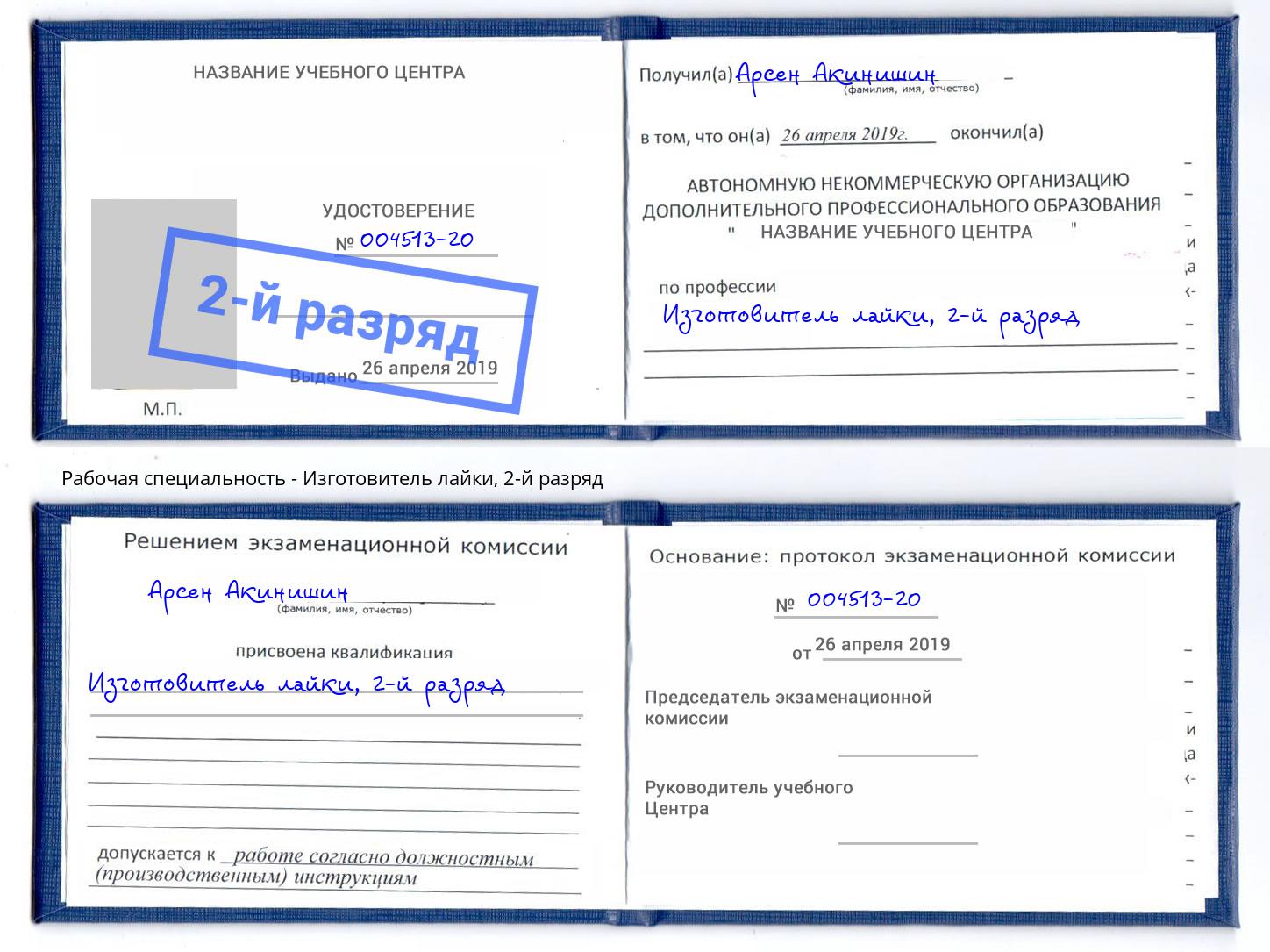корочка 2-й разряд Изготовитель лайки Когалым