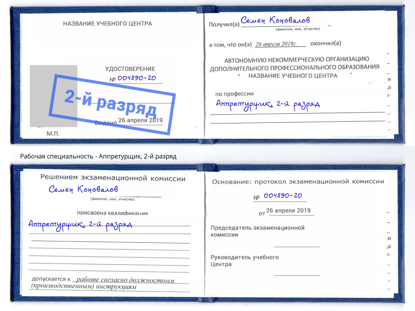 корочка 2-й разряд Аппретурщик Когалым