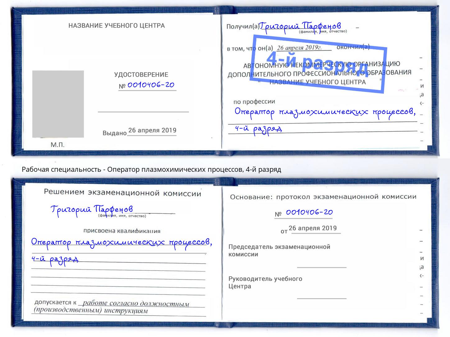 корочка 4-й разряд Оператор плазмохимических процессов Когалым