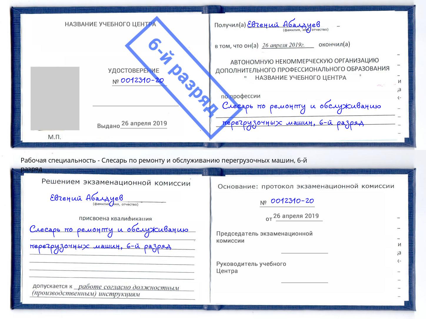 корочка 6-й разряд Слесарь по ремонту и обслуживанию перегрузочных машин Когалым