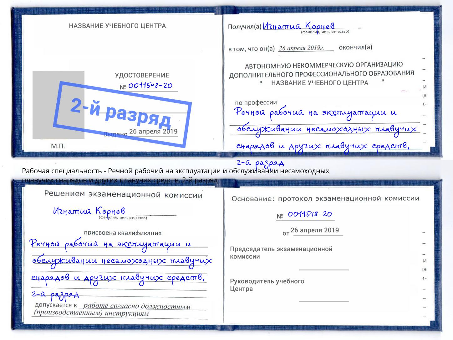 корочка 2-й разряд Речной рабочий на эксплуатации и обслуживании несамоходных плавучих снарядов и других плавучих средств Когалым