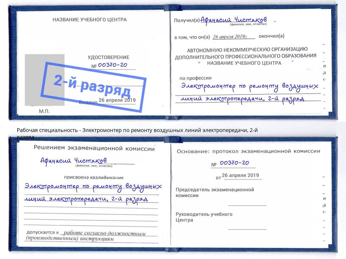 корочка 2-й разряд Электромонтер по ремонту воздушных линий электропередачи Когалым