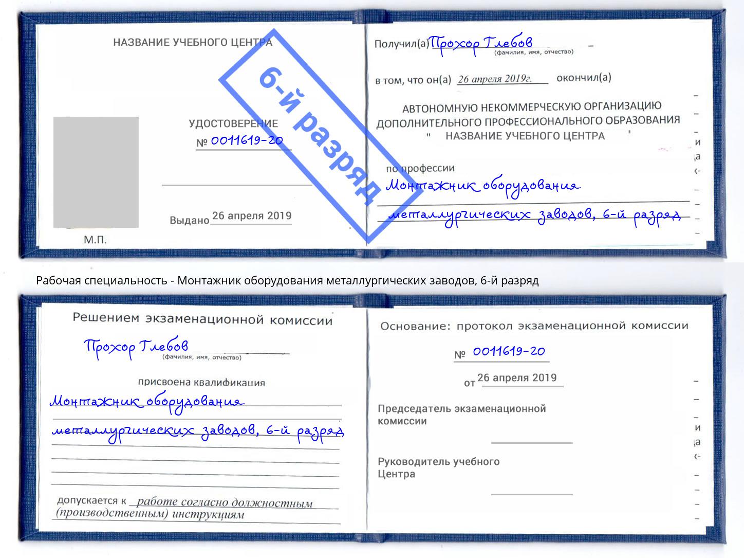 корочка 6-й разряд Монтажник оборудования металлургических заводов Когалым