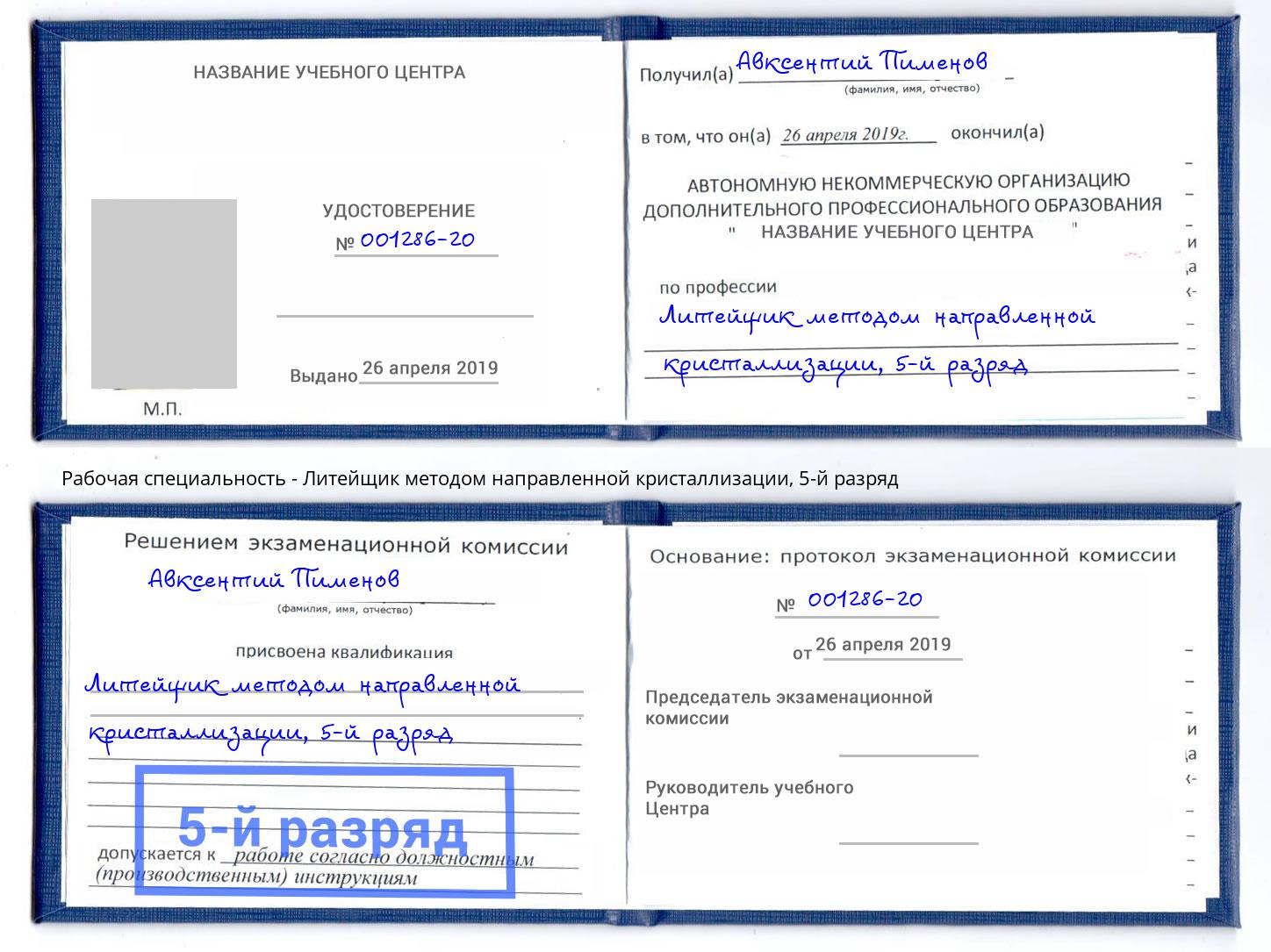 корочка 5-й разряд Литейщик методом направленной кристаллизации Когалым