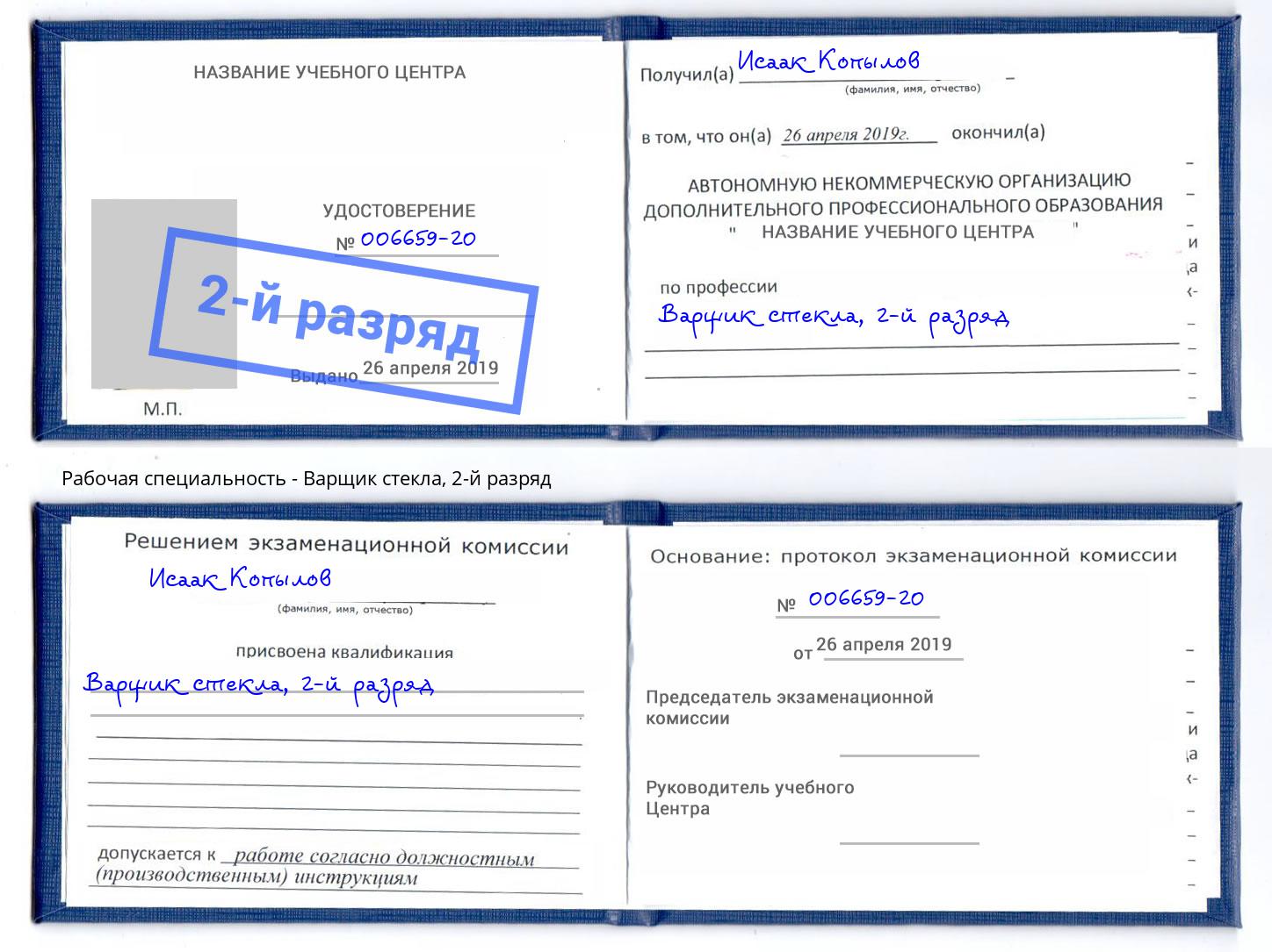 корочка 2-й разряд Варщик стекла Когалым