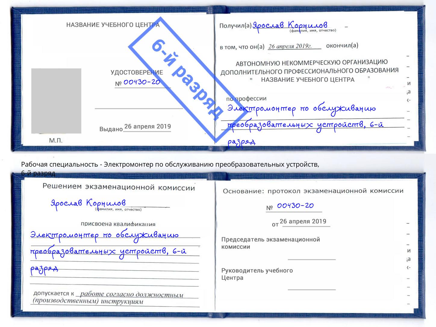 корочка 6-й разряд Электромонтер по обслуживанию преобразовательных устройств Когалым