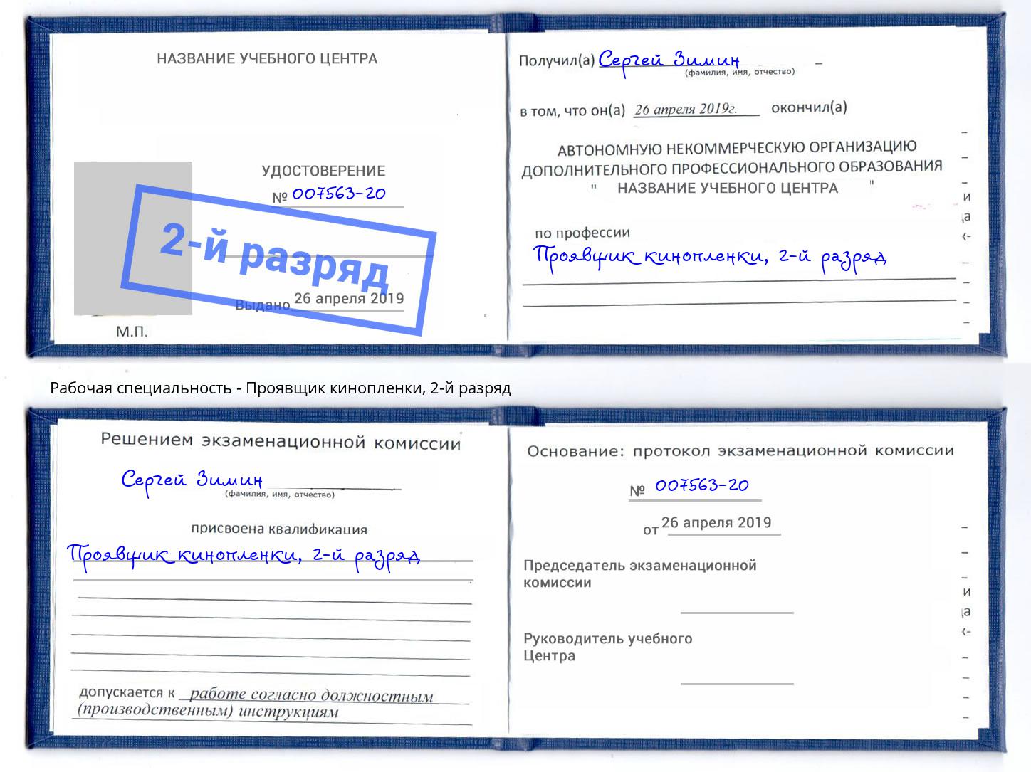 корочка 2-й разряд Проявщик кинопленки Когалым