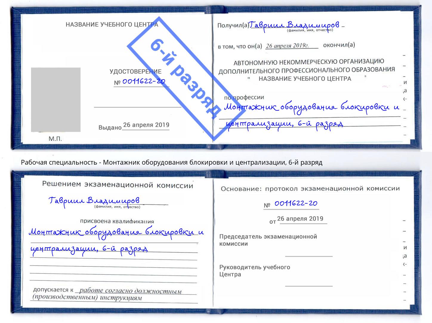 корочка 6-й разряд Монтажник оборудования блокировки и централизации Когалым