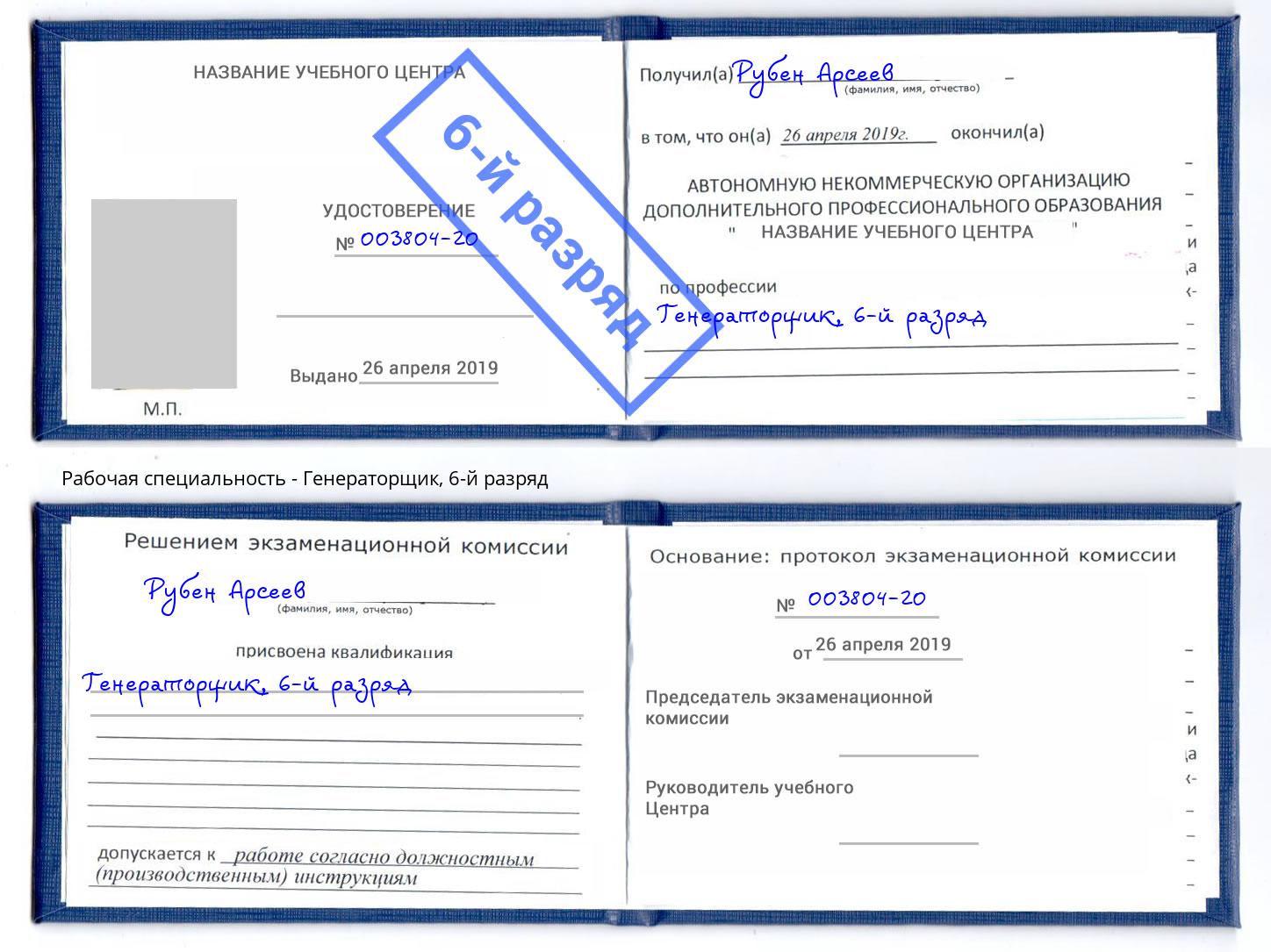 корочка 6-й разряд Генераторщик Когалым