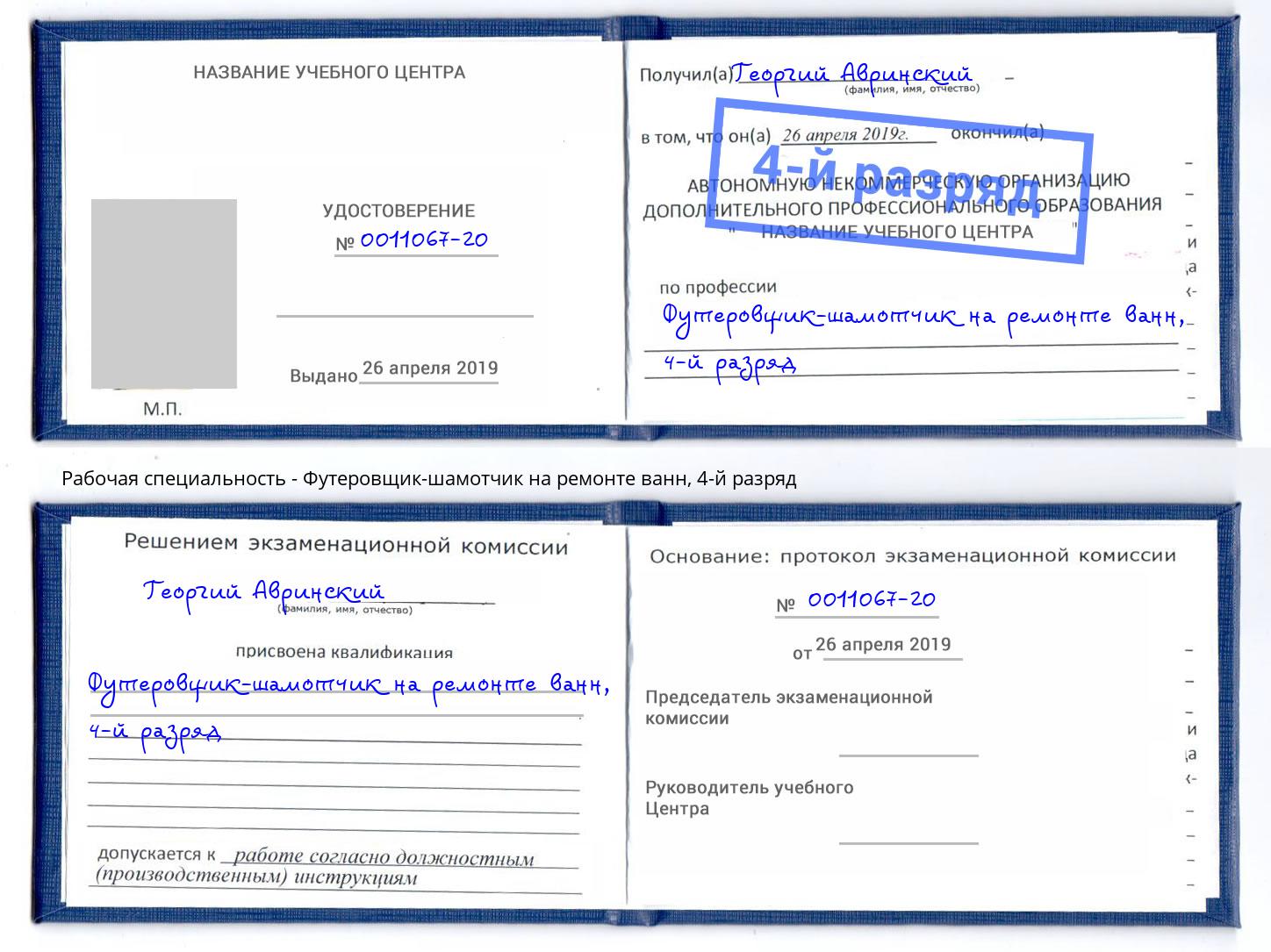 корочка 4-й разряд Футеровщик-шамотчик на ремонте ванн Когалым