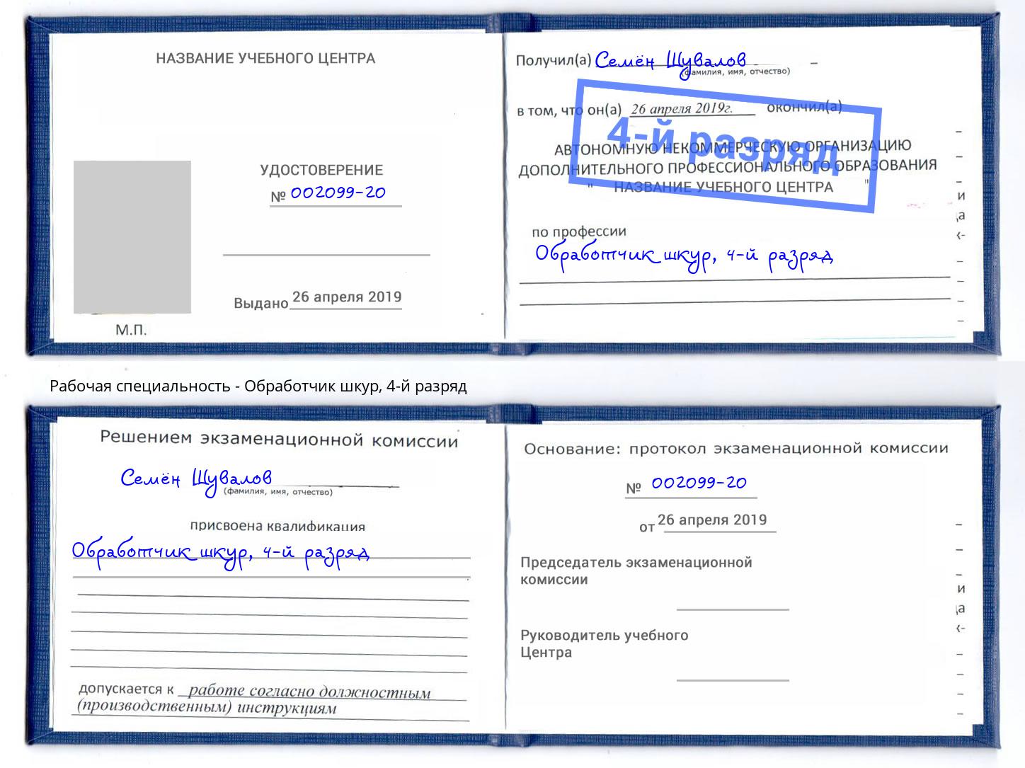 корочка 4-й разряд Обработчик шкур Когалым