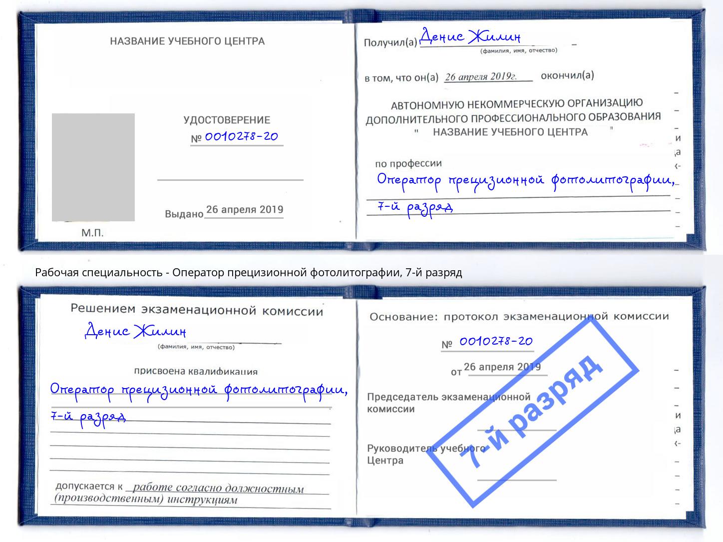 корочка 7-й разряд Оператор прецизионной фотолитографии Когалым