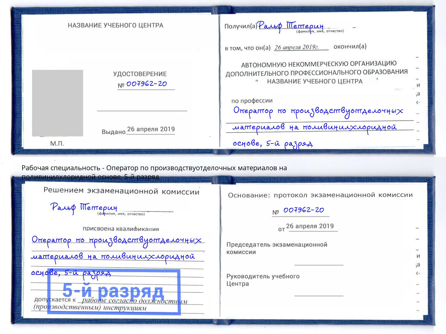 корочка 5-й разряд Оператор по производствуотделочных материалов на поливинилхлоридной основе Когалым