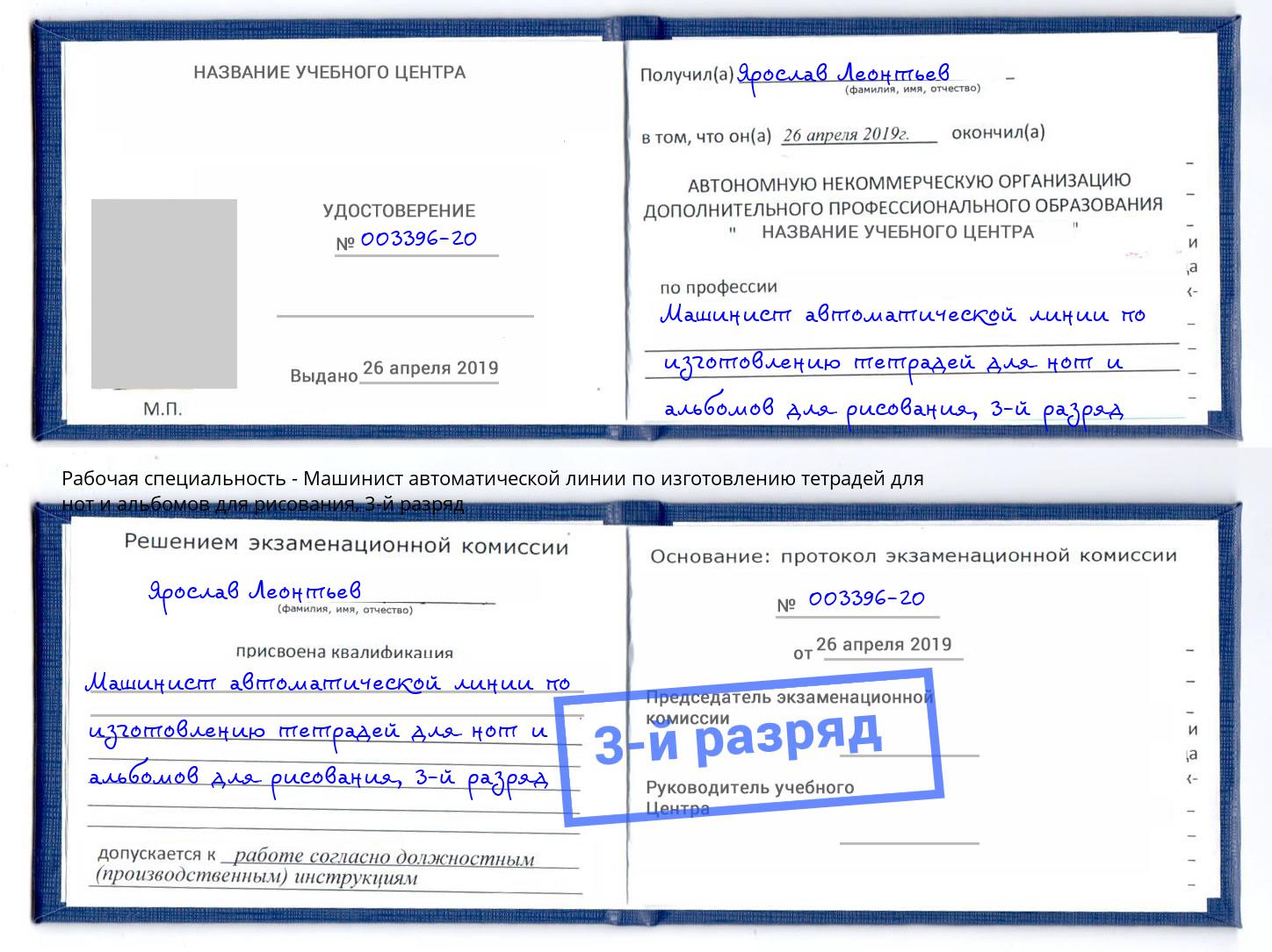 корочка 3-й разряд Машинист автоматической линии по изготовлению тетрадей для нот и альбомов для рисования Когалым
