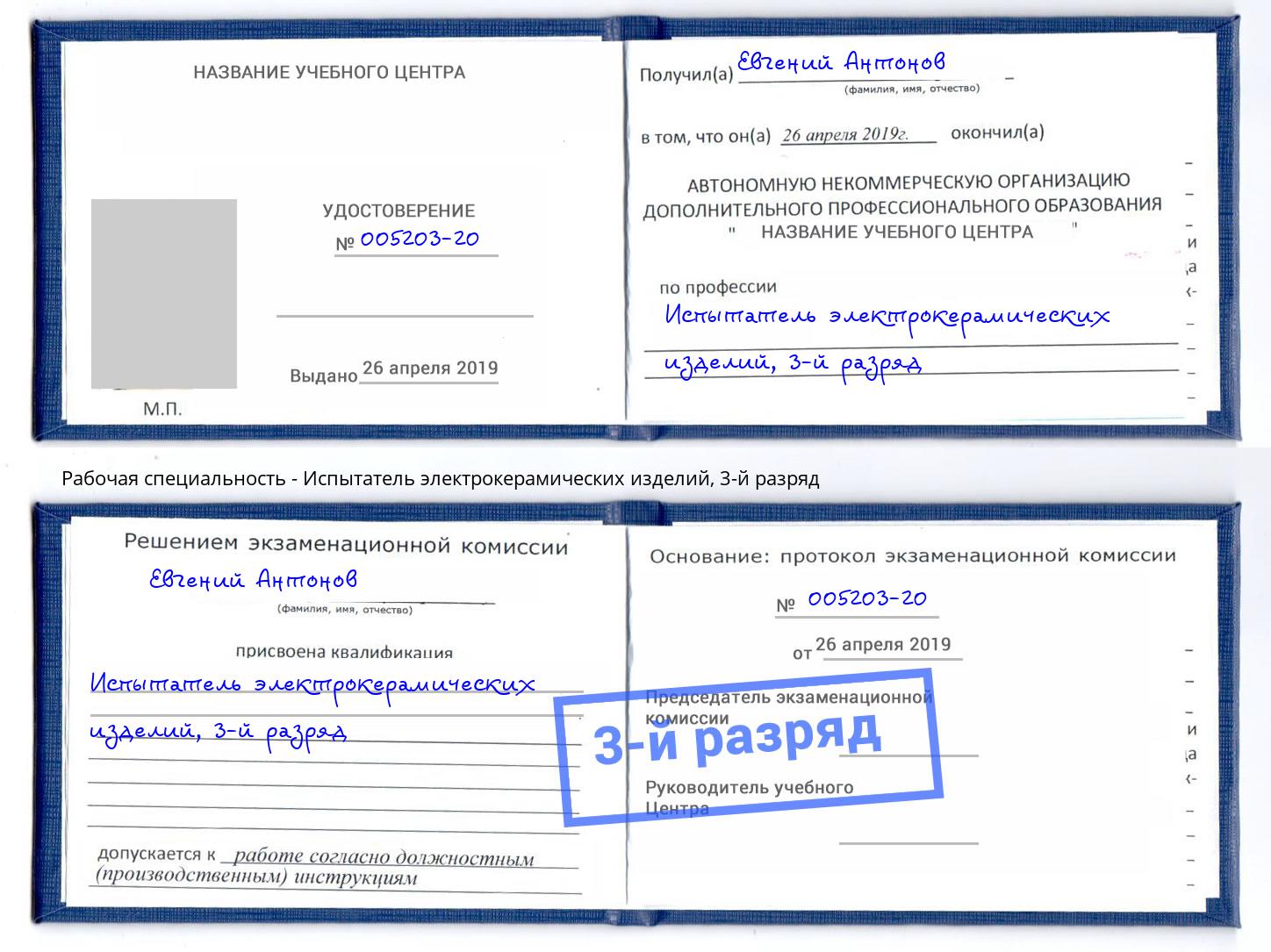 корочка 3-й разряд Испытатель электрокерамических изделий Когалым