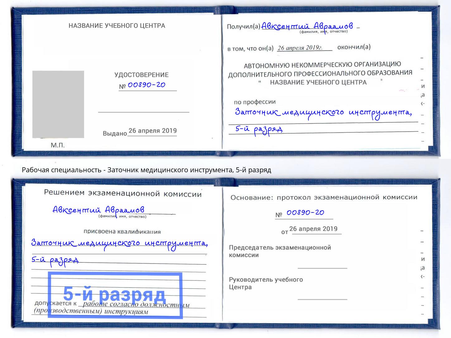 корочка 5-й разряд Заточник медицинского инструмента Когалым