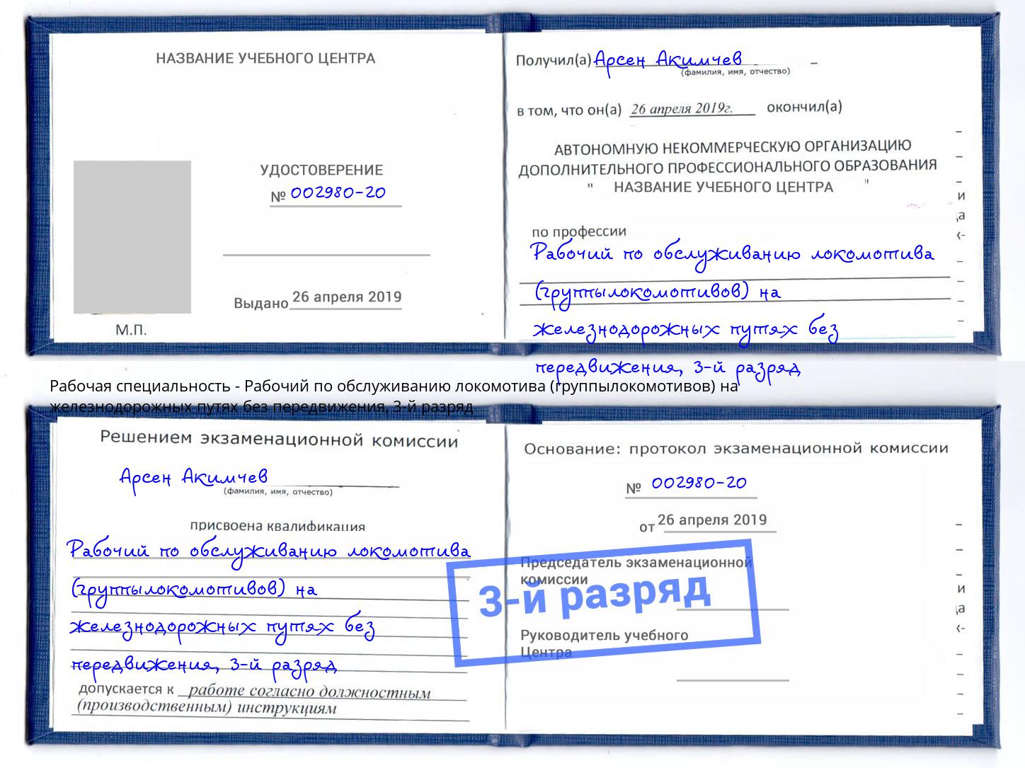 корочка 3-й разряд Рабочий по обслуживанию локомотива (группылокомотивов) на железнодорожных путях без передвижения Когалым