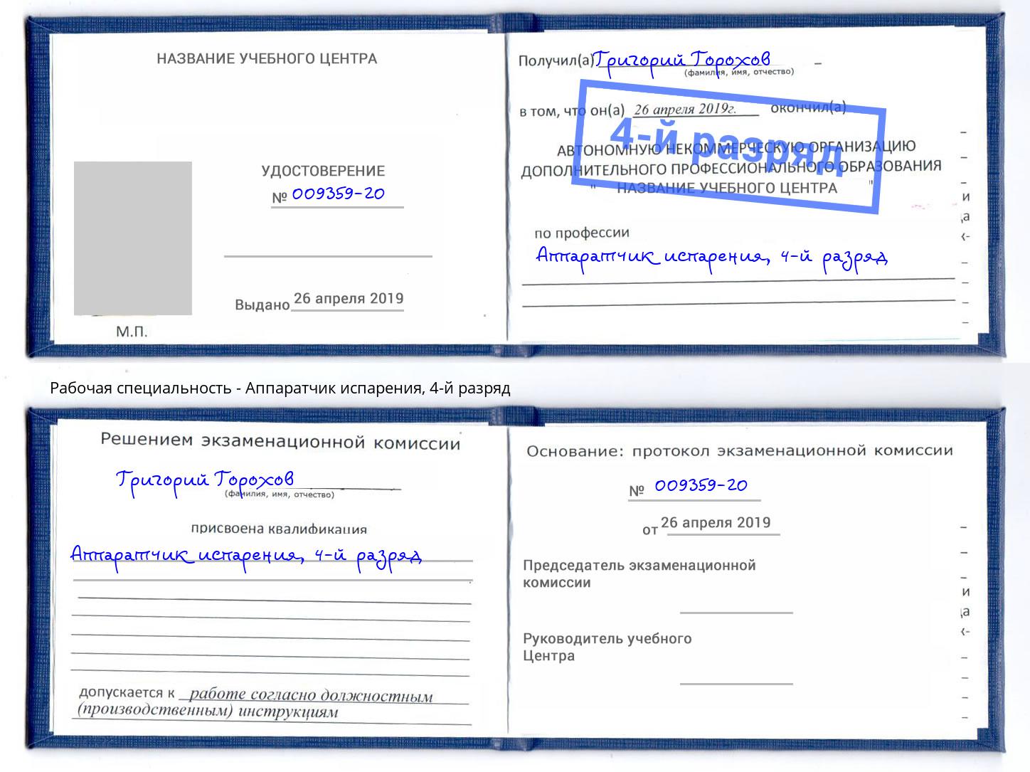 корочка 4-й разряд Аппаратчик испарения Когалым