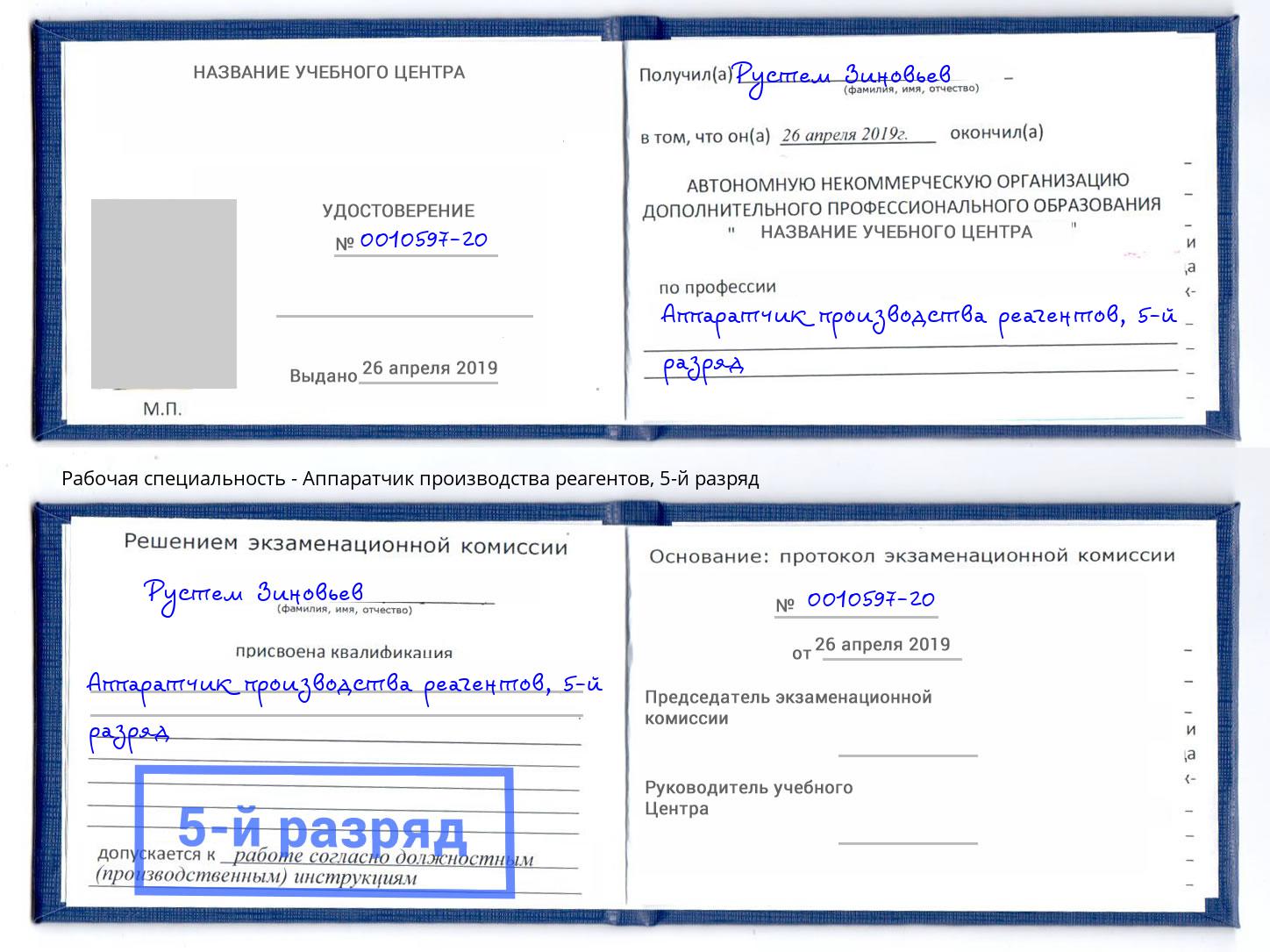 корочка 5-й разряд Аппаратчик производства реагентов Когалым