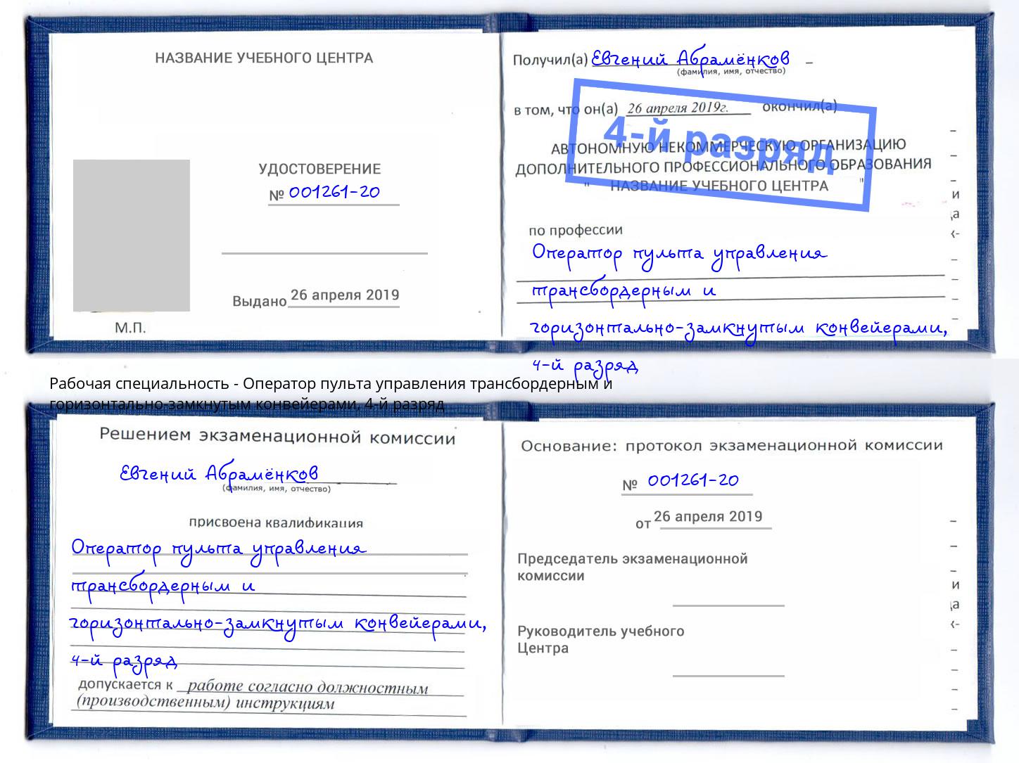 корочка 4-й разряд Оператор пульта управления трансбордерным и горизонтально-замкнутым конвейерами Когалым