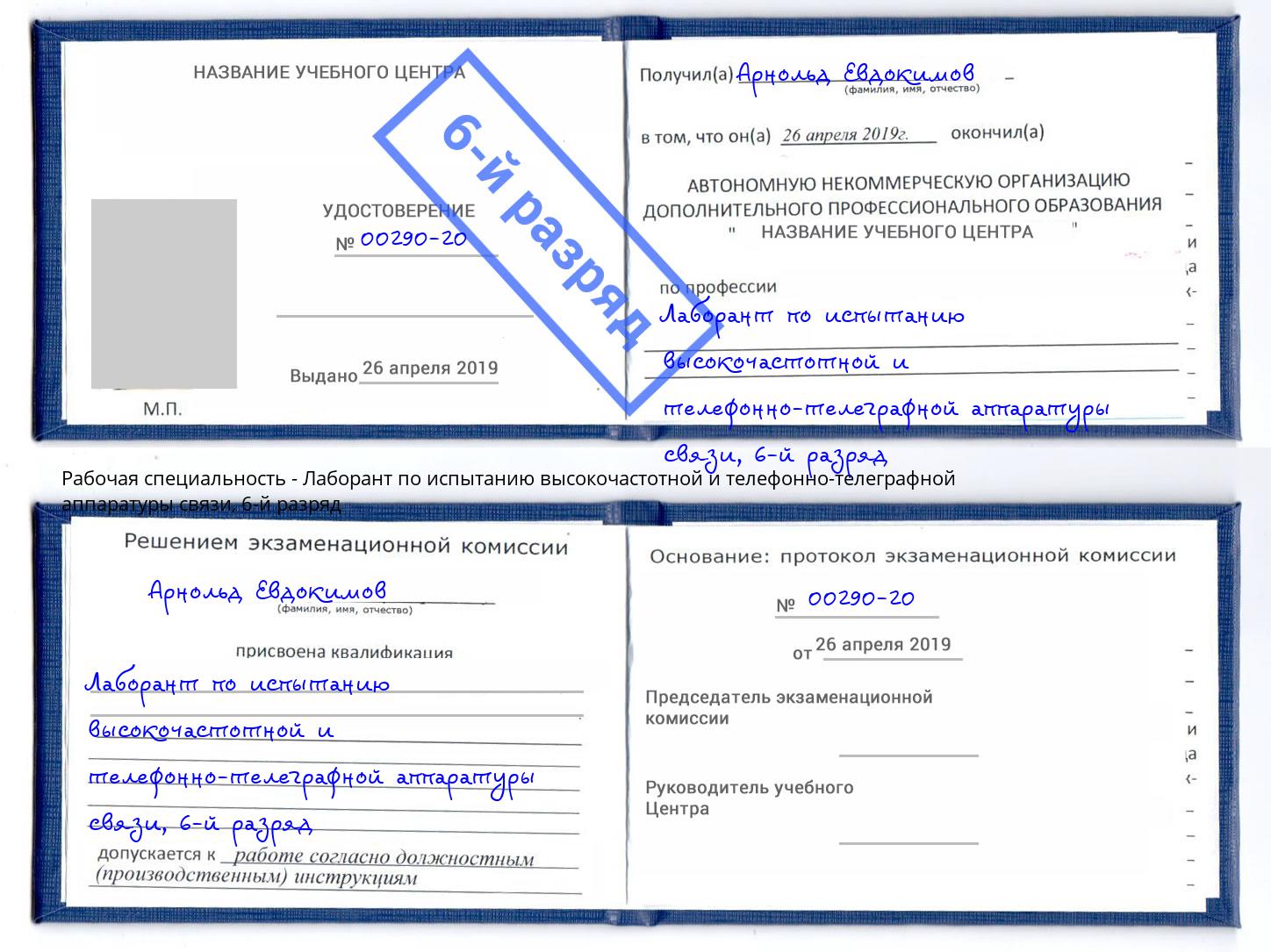 корочка 6-й разряд Лаборант по испытанию высокочастотной и телефонно-телеграфной аппаратуры связи Когалым