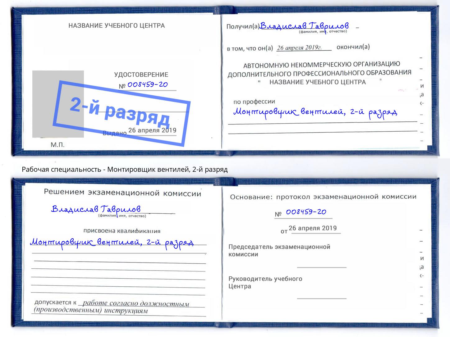 корочка 2-й разряд Монтировщик вентилей Когалым