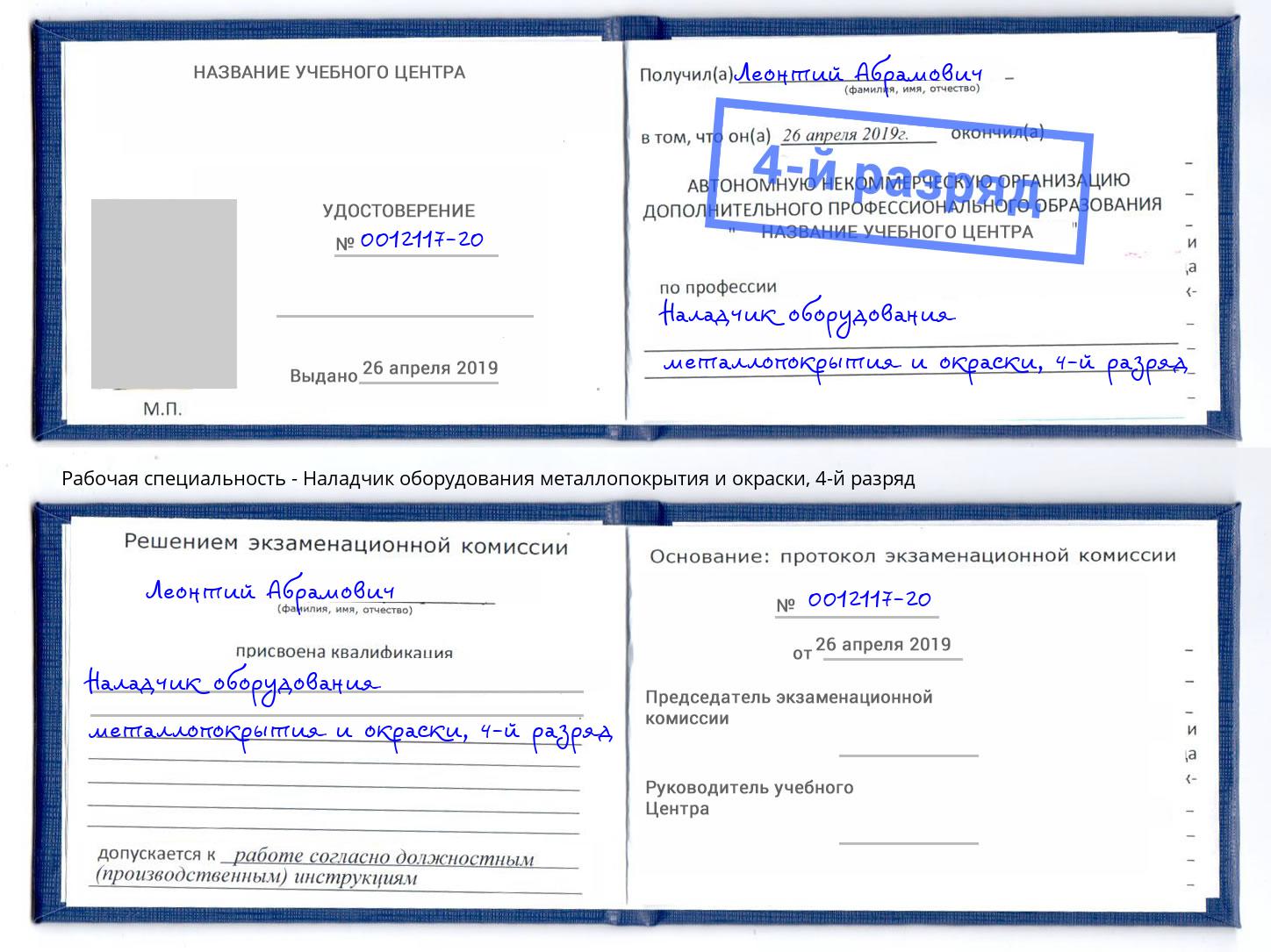 корочка 4-й разряд Наладчик оборудования металлопокрытия и окраски Когалым