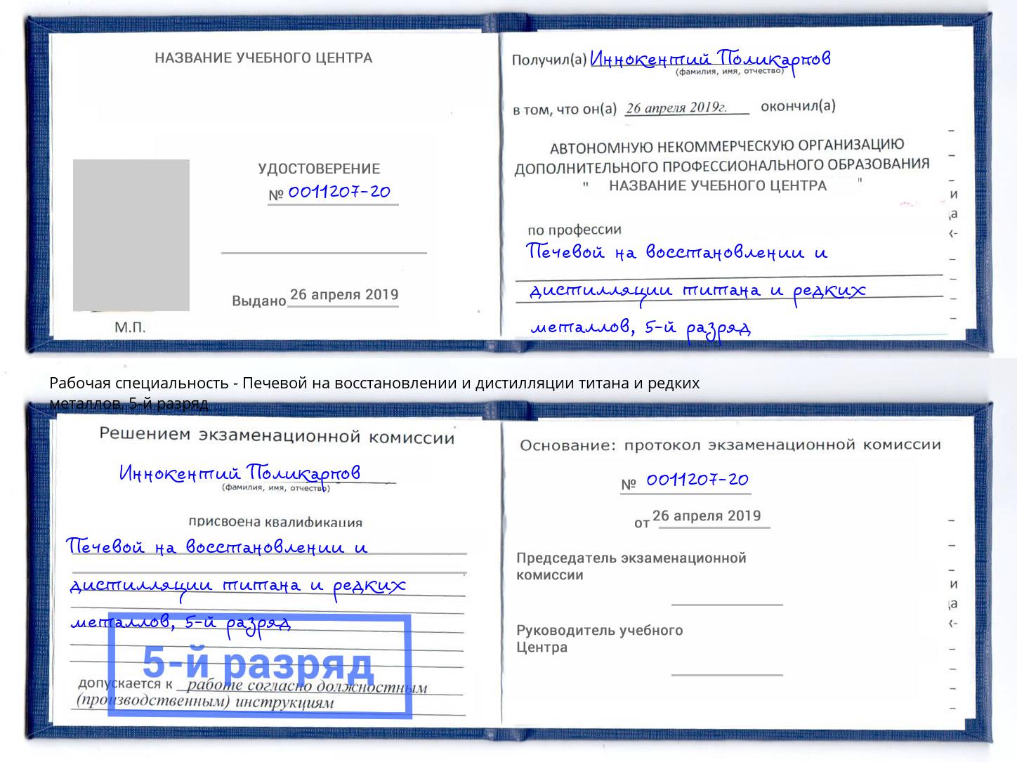 корочка 5-й разряд Печевой на восстановлении и дистилляции титана и редких металлов Когалым