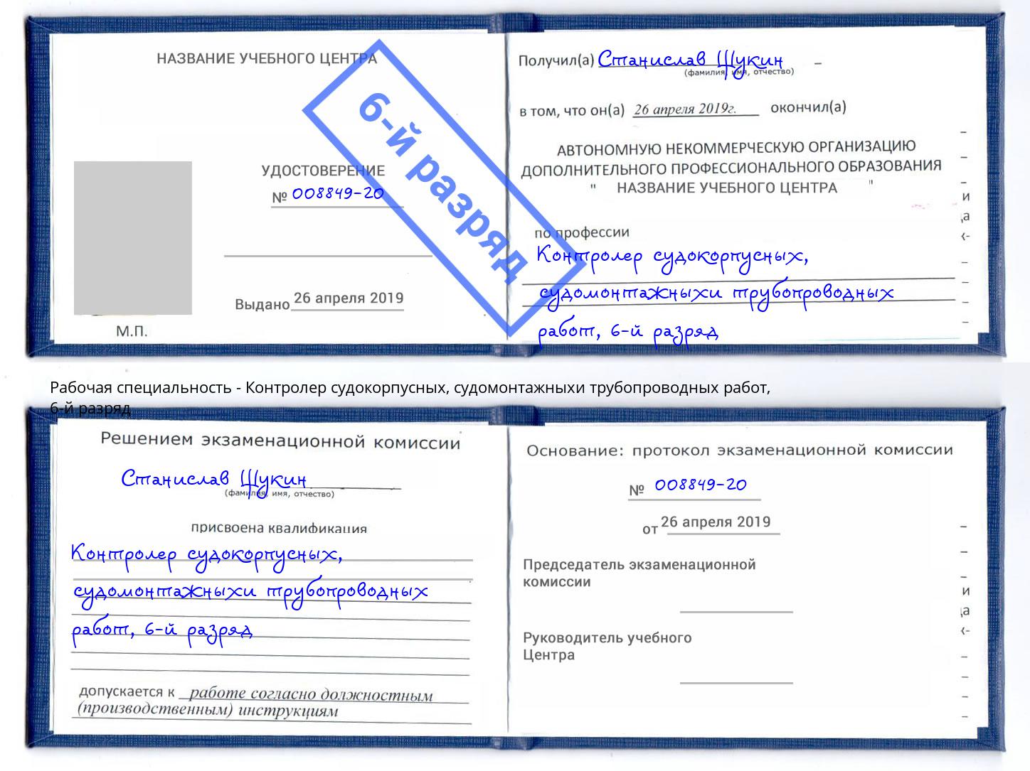 корочка 6-й разряд Контролер судокорпусных, судомонтажныхи трубопроводных работ Когалым
