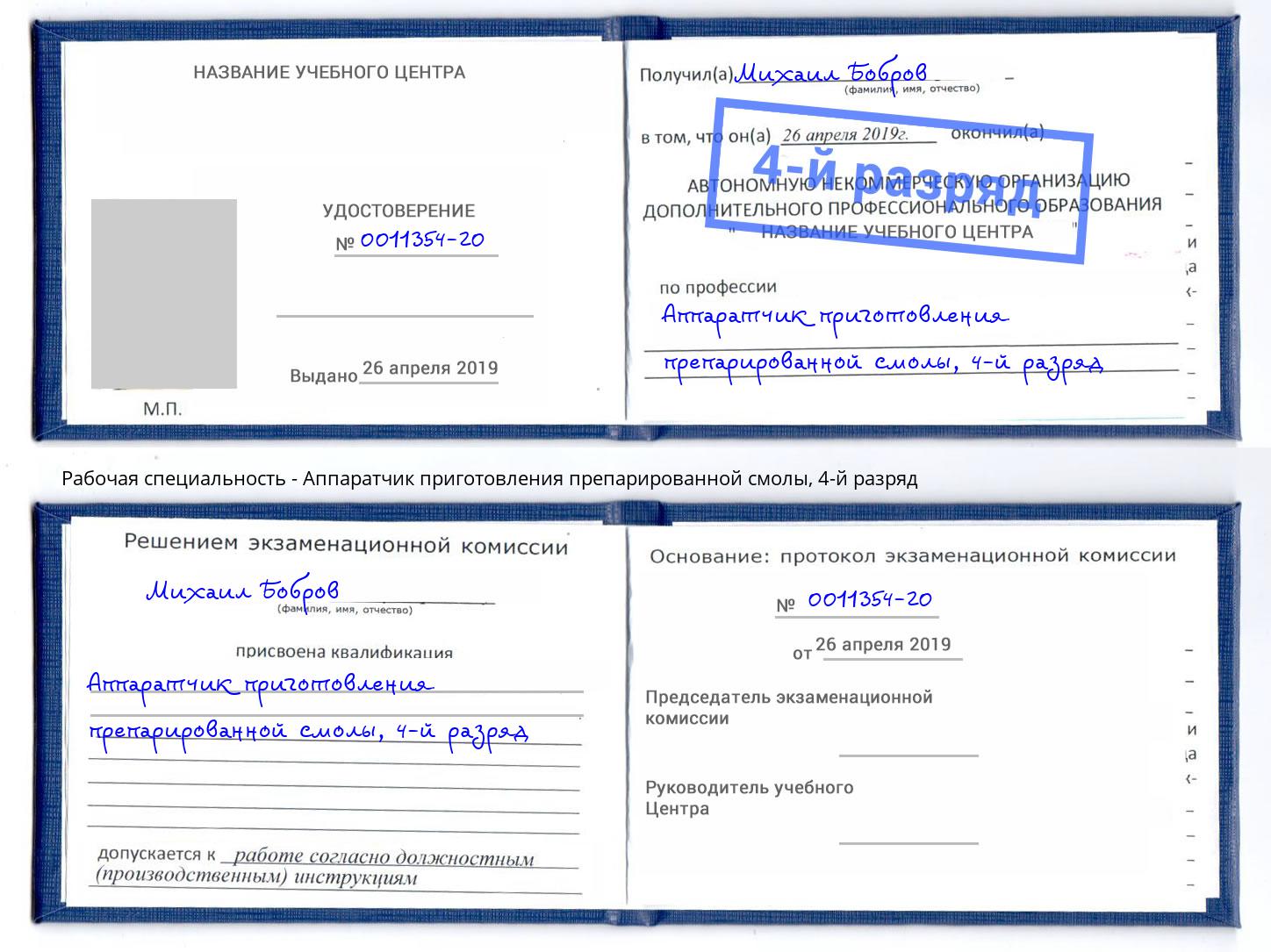 корочка 4-й разряд Аппаратчик приготовления препарированной смолы Когалым
