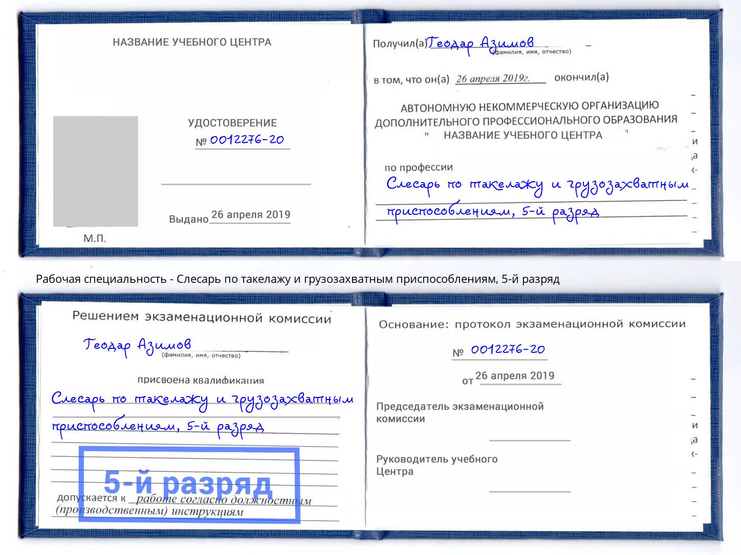 корочка 5-й разряд Слесарь по такелажу и грузозахватным приспособлениям Когалым