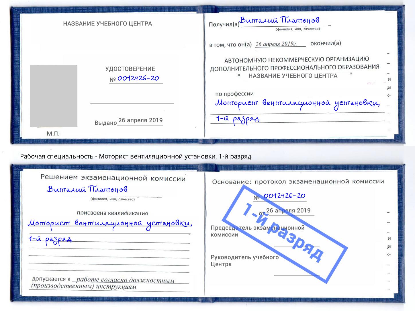 корочка 1-й разряд Моторист вентиляционной установки Когалым