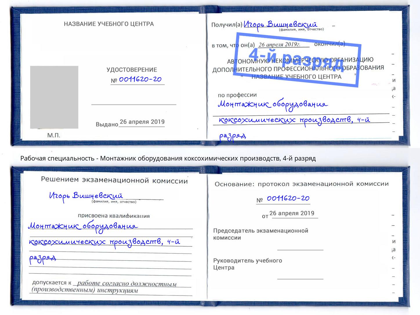 корочка 4-й разряд Монтажник оборудования коксохимических производств Когалым
