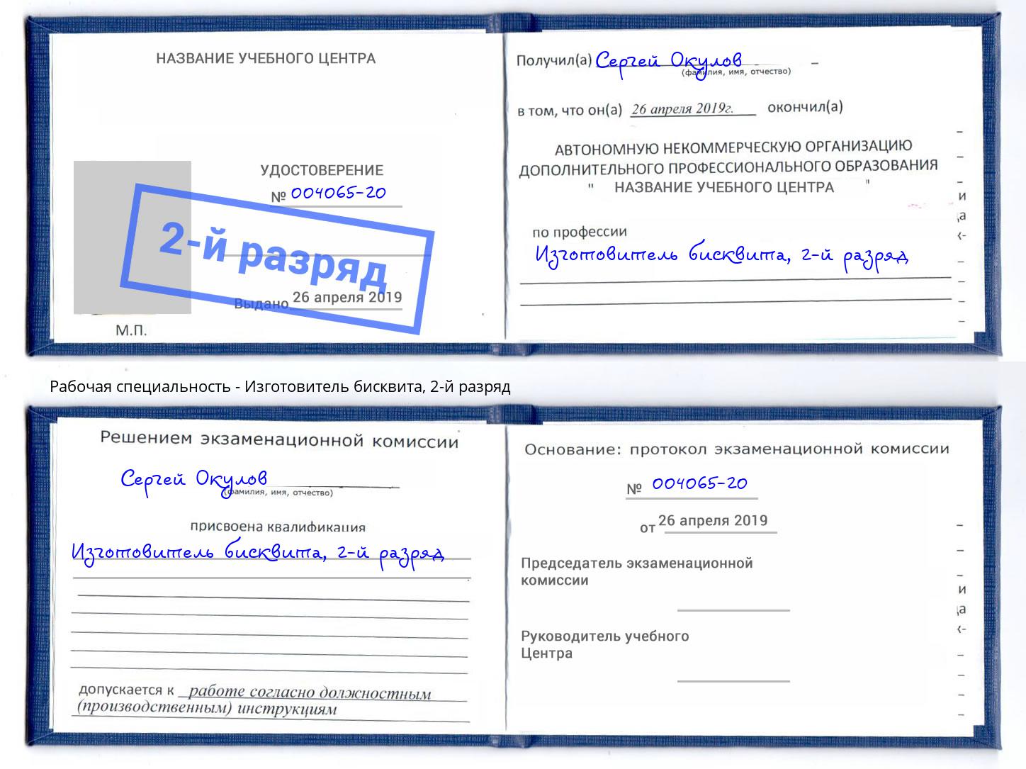 корочка 2-й разряд Изготовитель бисквита Когалым