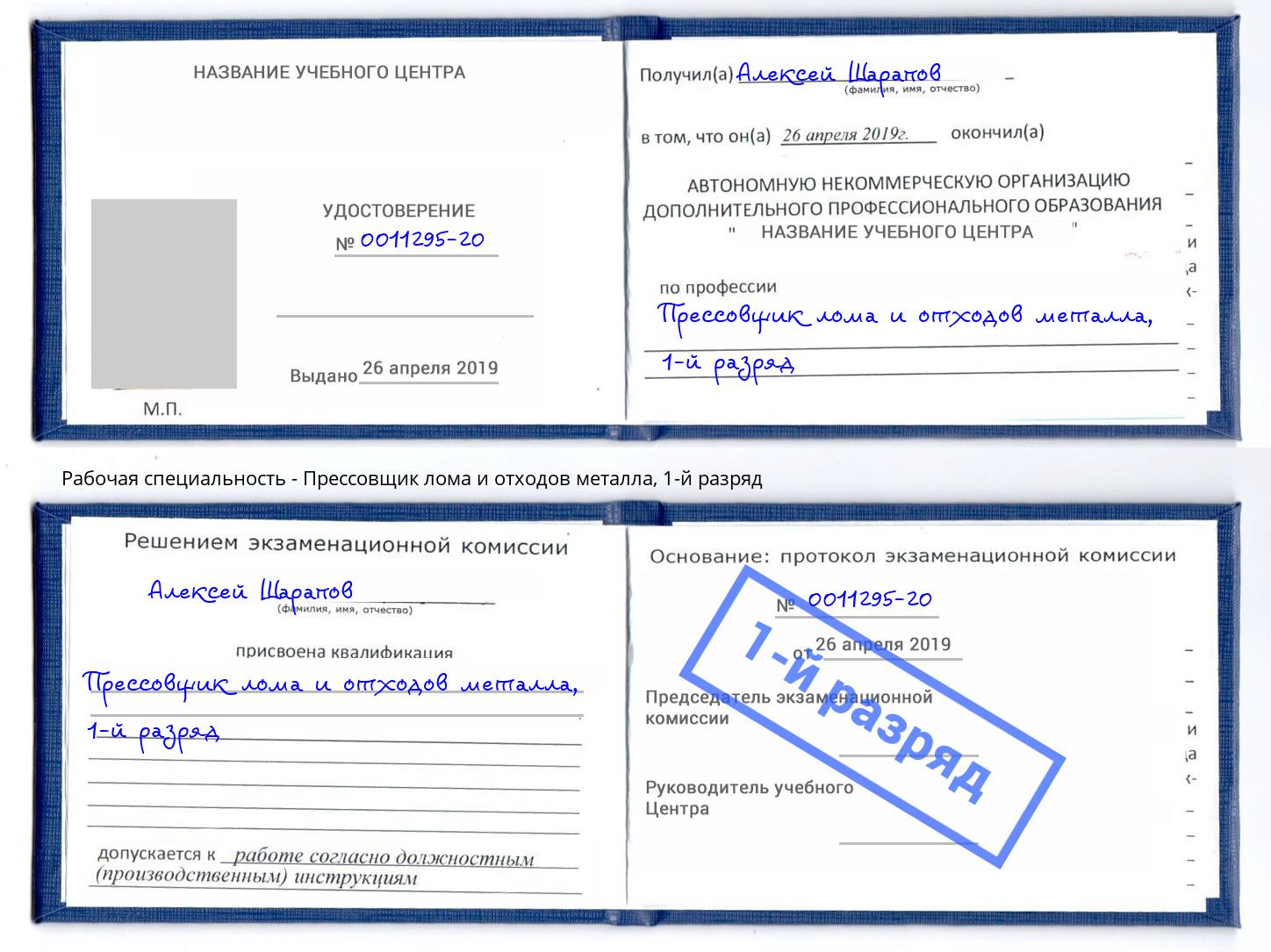 корочка 1-й разряд Прессовщик лома и отходов металла Когалым