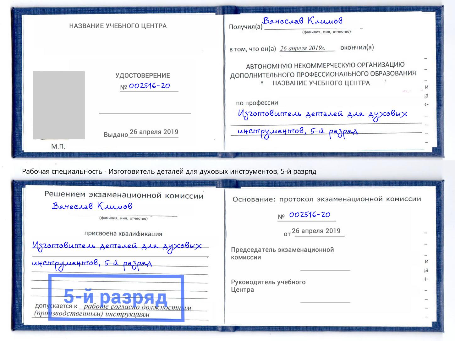 корочка 5-й разряд Изготовитель деталей для духовых инструментов Когалым