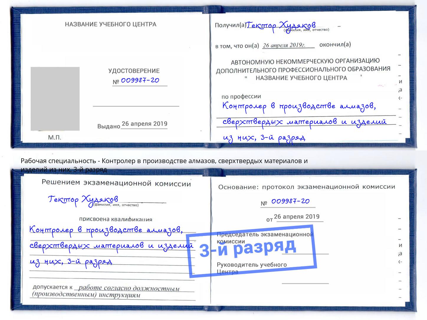 корочка 3-й разряд Контролер в производстве алмазов, сверхтвердых материалов и изделий из них Когалым