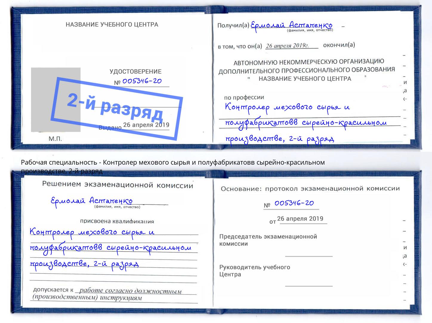 корочка 2-й разряд Контролер мехового сырья и полуфабрикатовв сырейно-красильном производстве Когалым