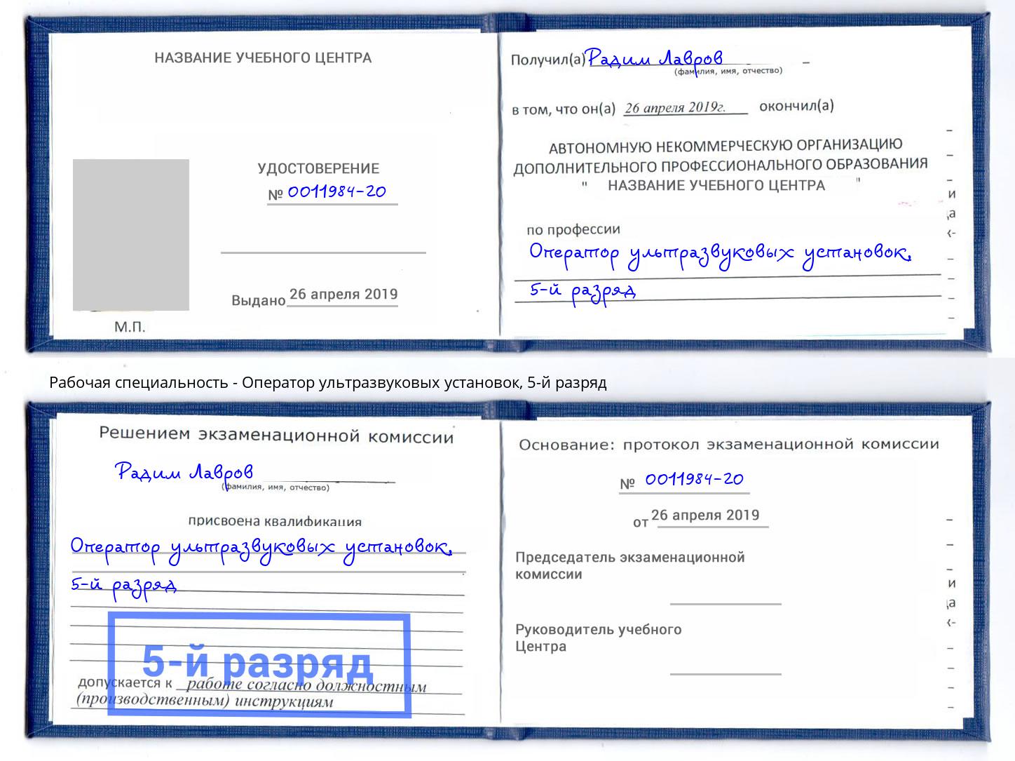корочка 5-й разряд Оператор ультразвуковых установок Когалым