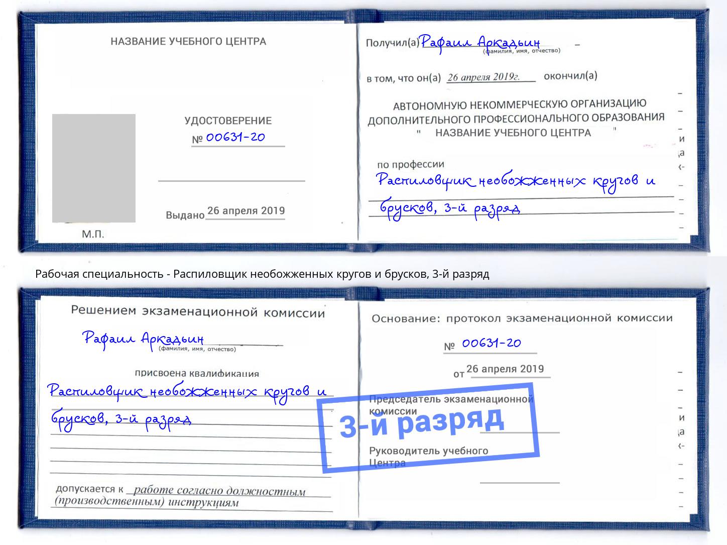 корочка 3-й разряд Распиловщик необожженных кругов и брусков Когалым