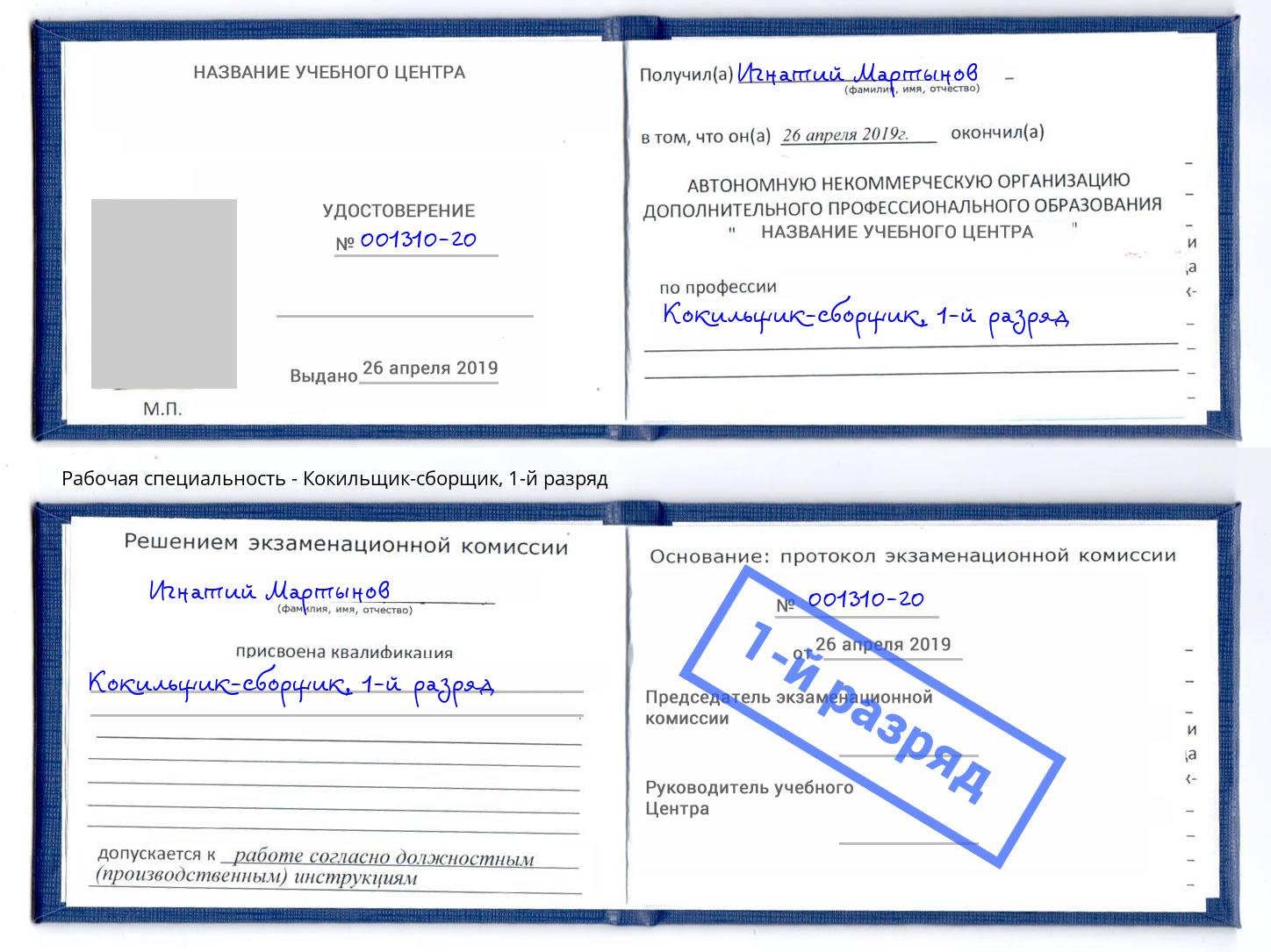корочка 1-й разряд Кокильщик-сборщик Когалым